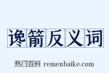 谗箭反义词是什么意思的图片